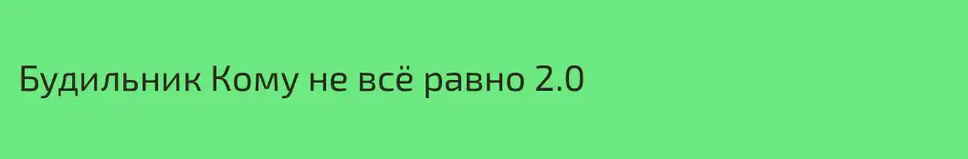Будильник Кому не всё равно 2.0